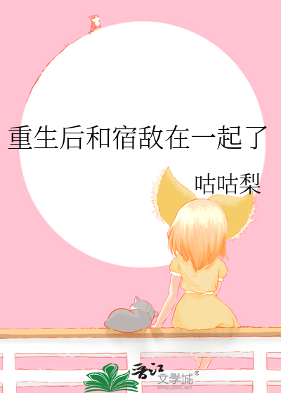 重生後和宿敵在一起了