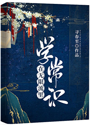 在無限流裡學常識