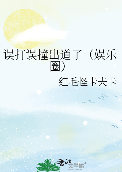 誤打誤撞出道了（娛樂圈）
