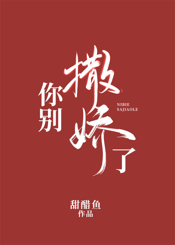 你别撒嬌了