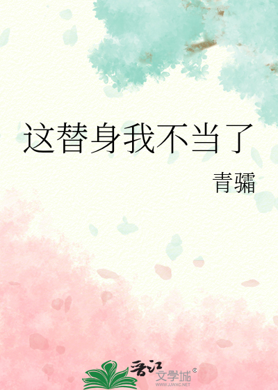這替身我不當了