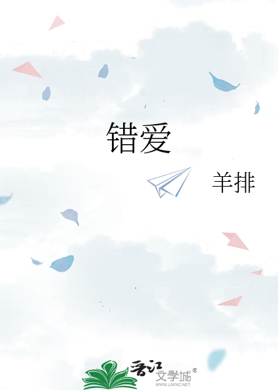 錯愛