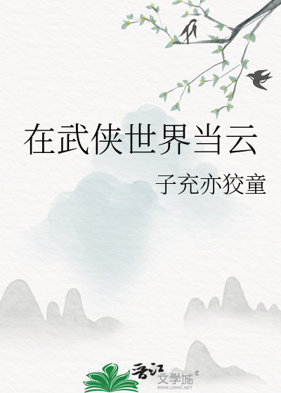 在武俠世界當雲