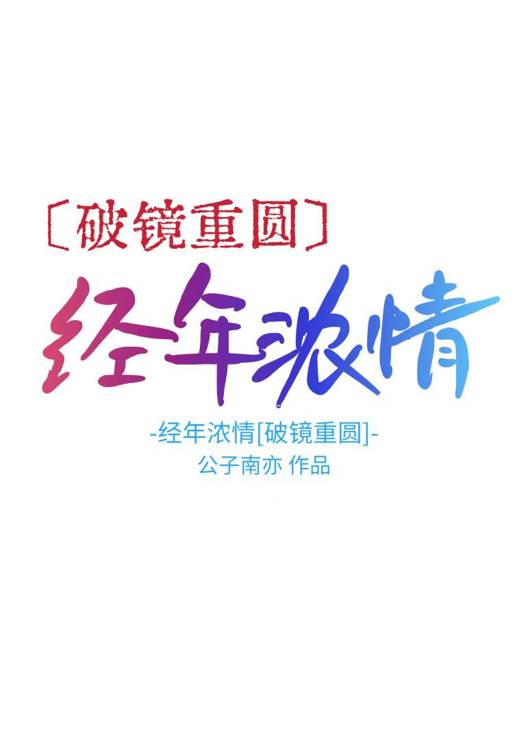 經年濃情[破鏡重圓]