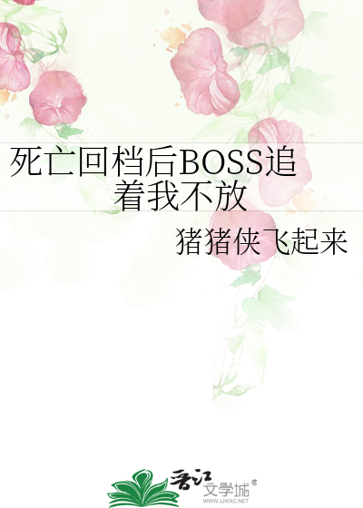 死亡回檔後BOSS追着我不放