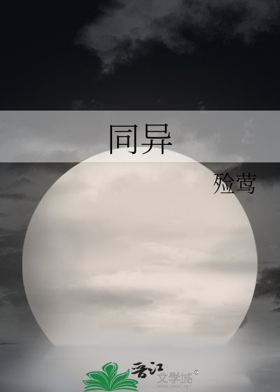 同異
