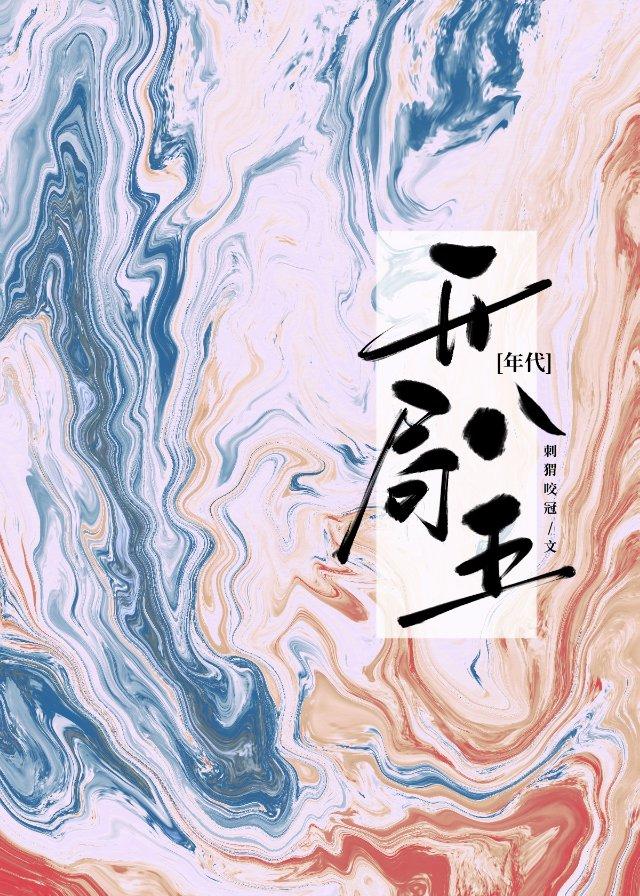 開局八五[年代]