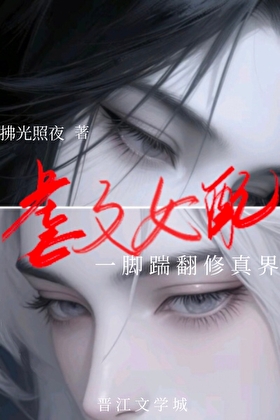 虐文女配一腳踹翻修真界
