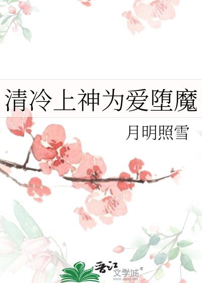 清冷上神為愛堕魔