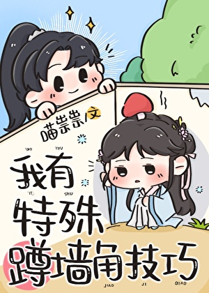 我有特殊蹲牆角技巧