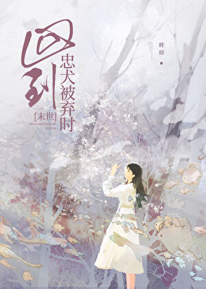 回到忠犬被棄時[末世]