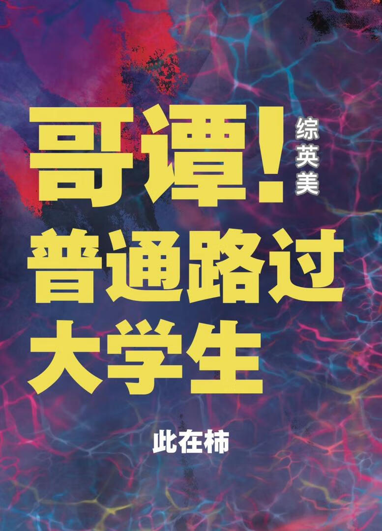 哥譚普通路過大學生[綜英美]