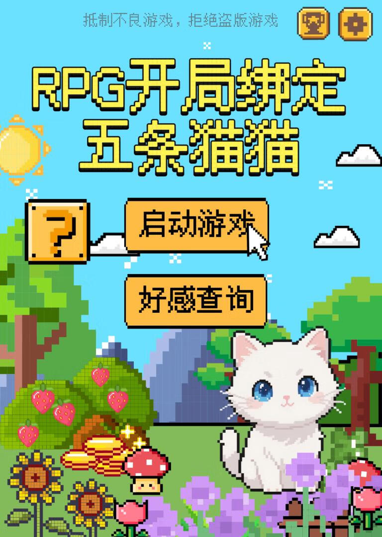 RPG開局綁定五條貓貓