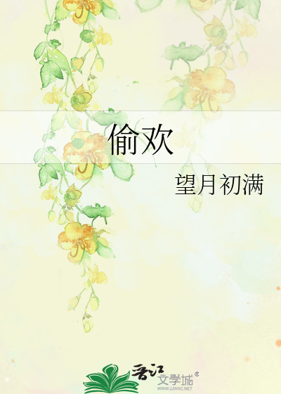 偷歡