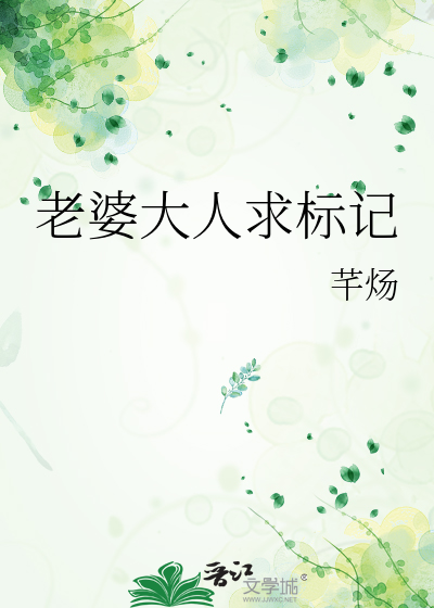 老婆大人求标記