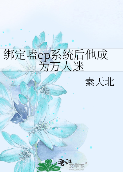 綁定嗑cp系統後他成為萬人迷