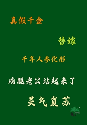 人參精穿成替嫁真千金