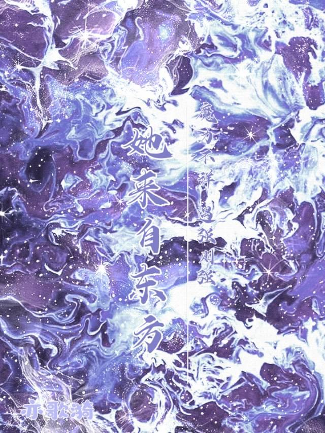 她來自東方，魔力不詳
