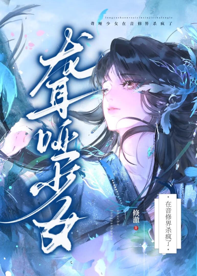 聾啞少女在音修界殺瘋了