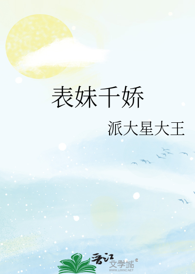 表妹千嬌