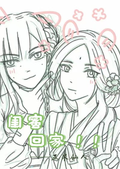 閨蜜閨蜜想不想和我一起回家