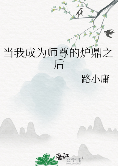 當我成為師尊的爐鼎之後