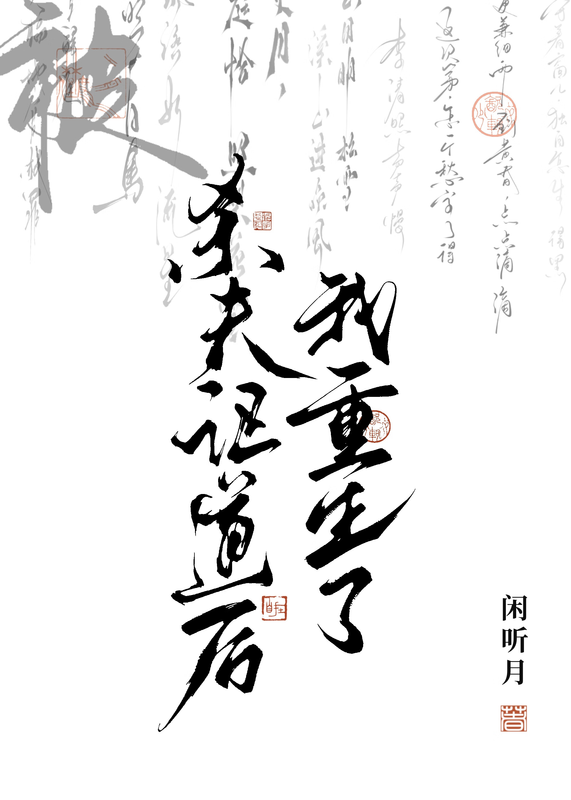 被□□後我重生了