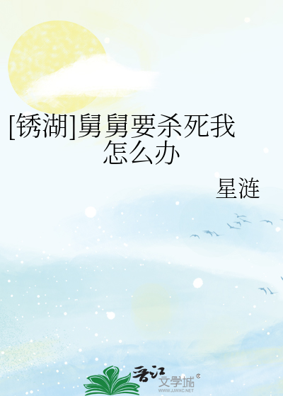 [鏽湖]舅舅要殺死我怎麼辦