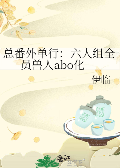 總番外單行：六人組全員獸人abo化