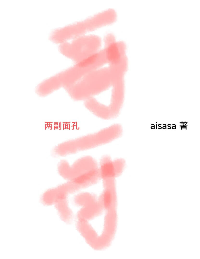 哥哥兩幅面孔