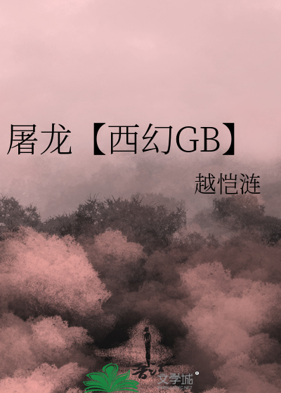 惡龍X勇者【西幻GB】