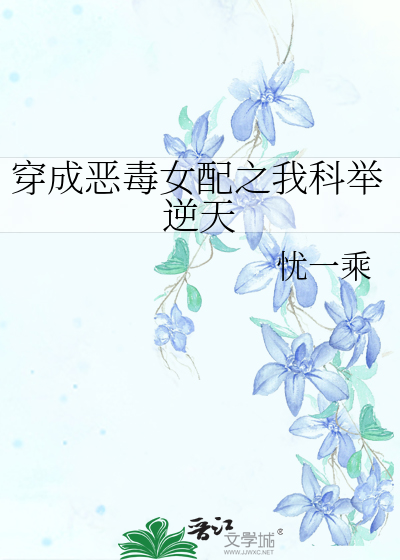 穿成惡毒女配之我科舉逆天