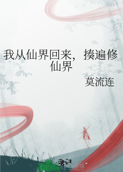 我從仙界回來，揍遍修仙界