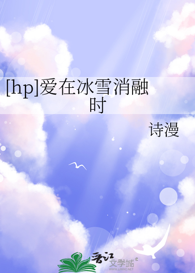 [hp]愛在冰雪消融時