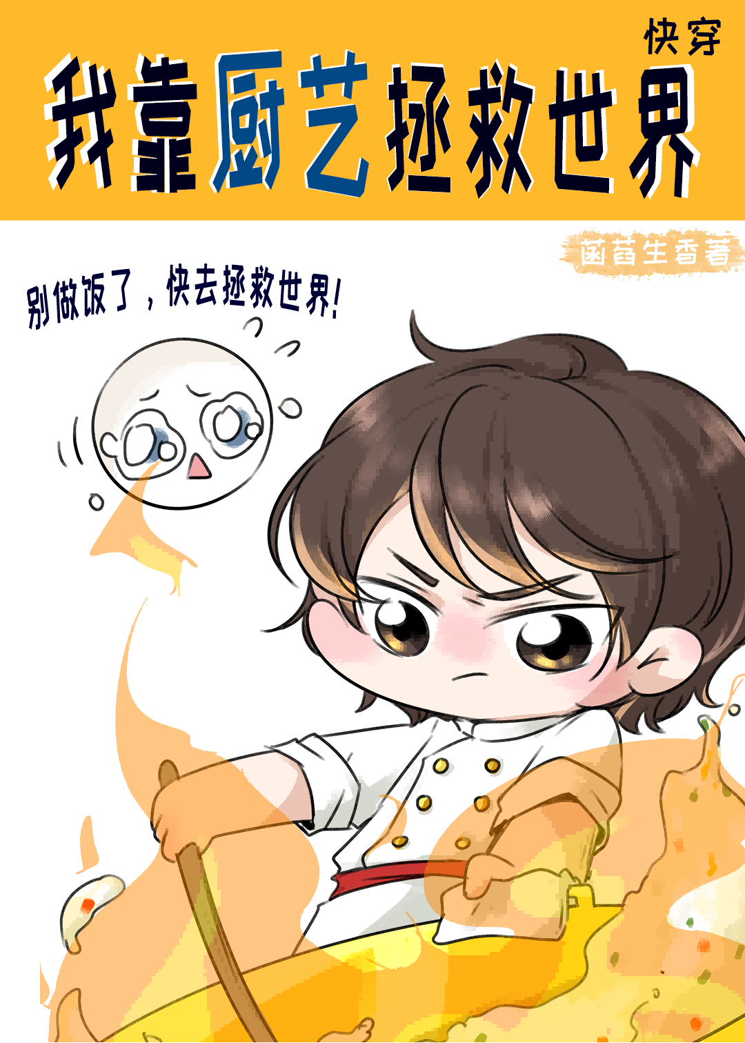 别滅世了，來幹飯！[快穿]