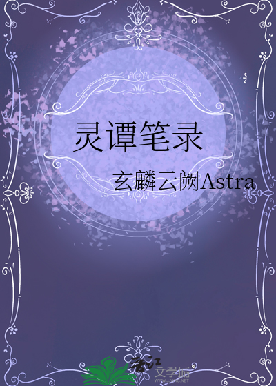 靈譚筆錄