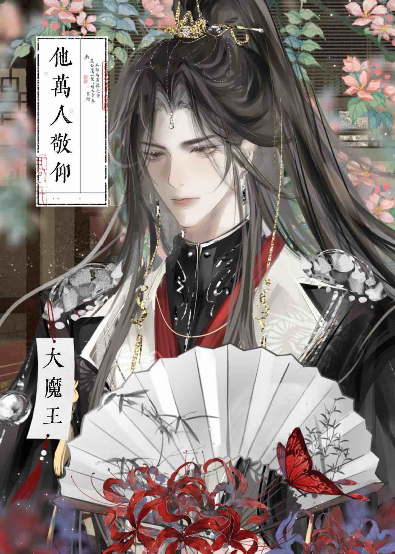 大魔王他萬人敬仰（快穿）