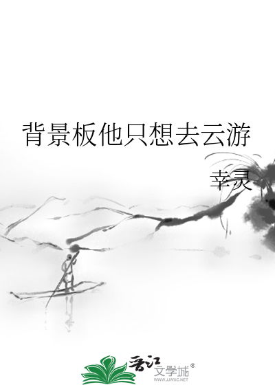 背景闆他隻想去雲遊