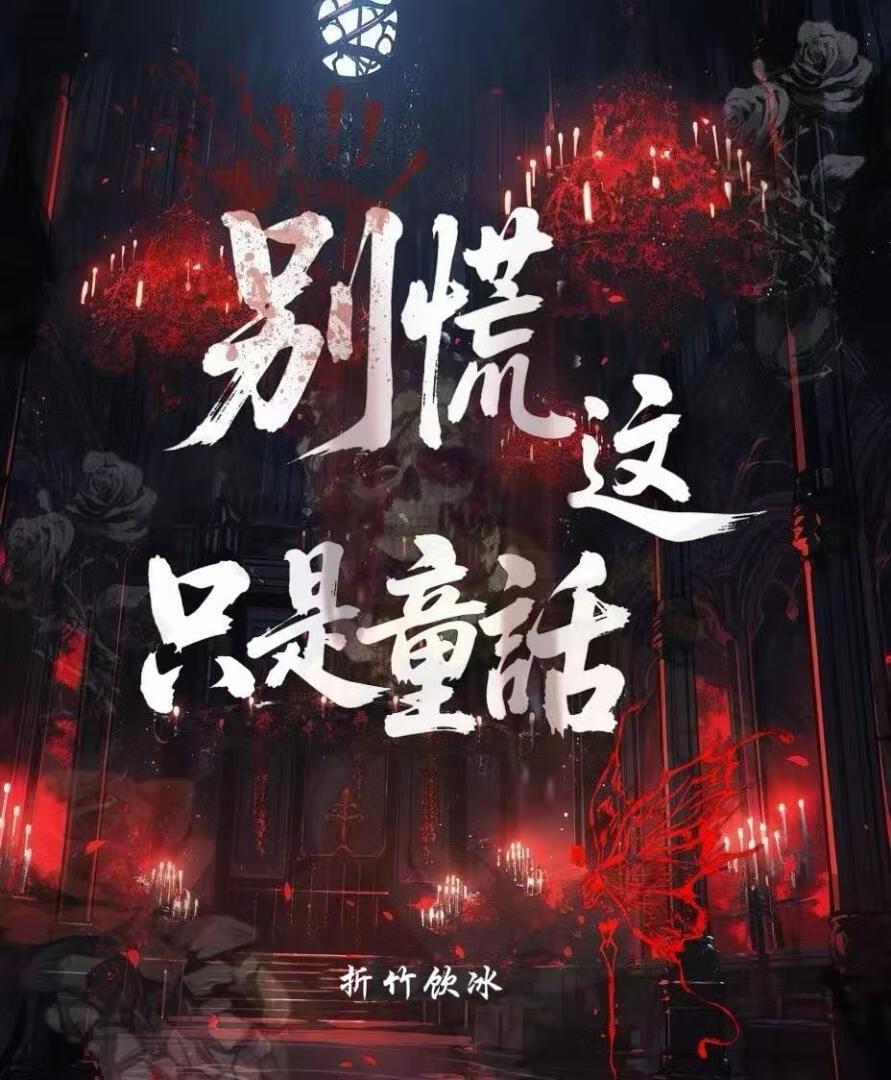 别慌，這隻是童話