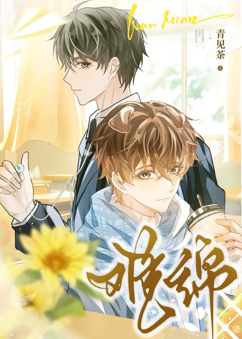 難綿