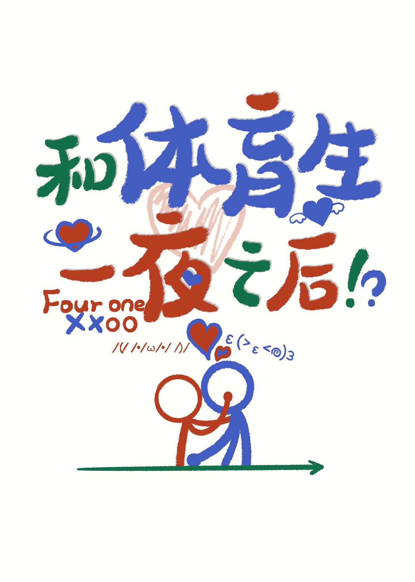 和體育生一夜之後