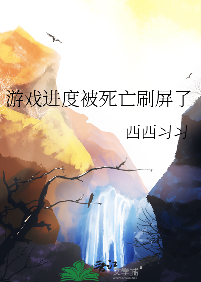 遊戲進度被死亡刷屏了