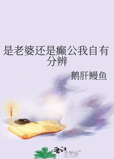 是老婆還是癫公我自有分辨