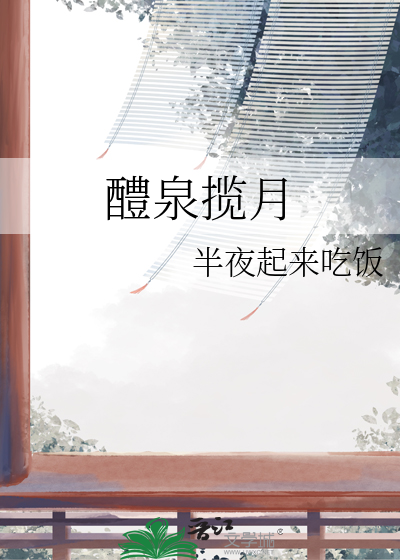 醴泉攬月