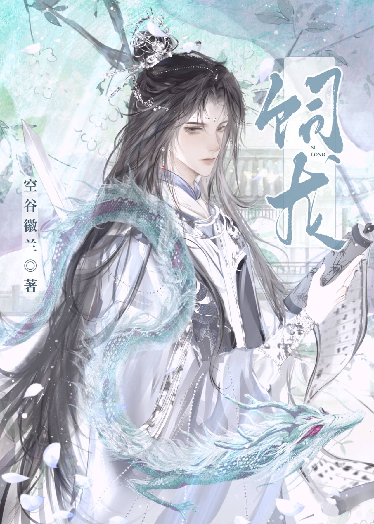 陰濕徒弟的尾巴總纏我腰上