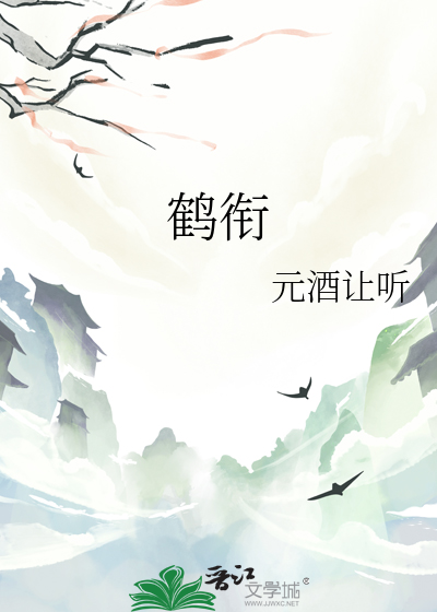鶴銜