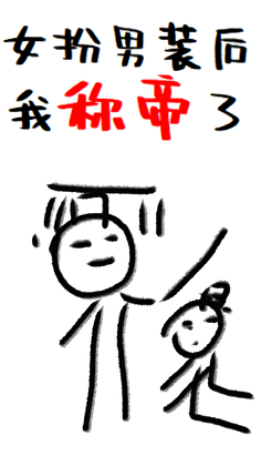 女扮男裝後我稱帝了