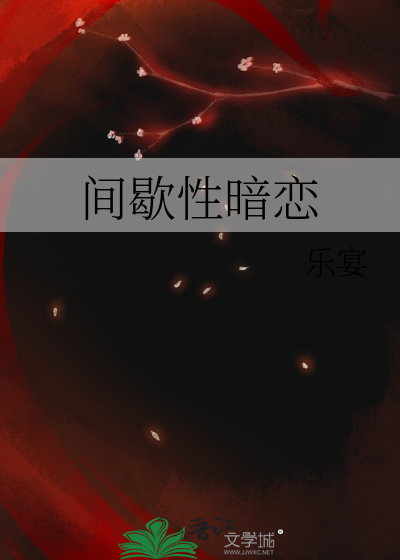 間歇性暗戀