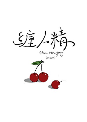 纏人精