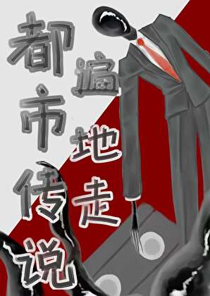 [綜英美]都市傳說遍地走